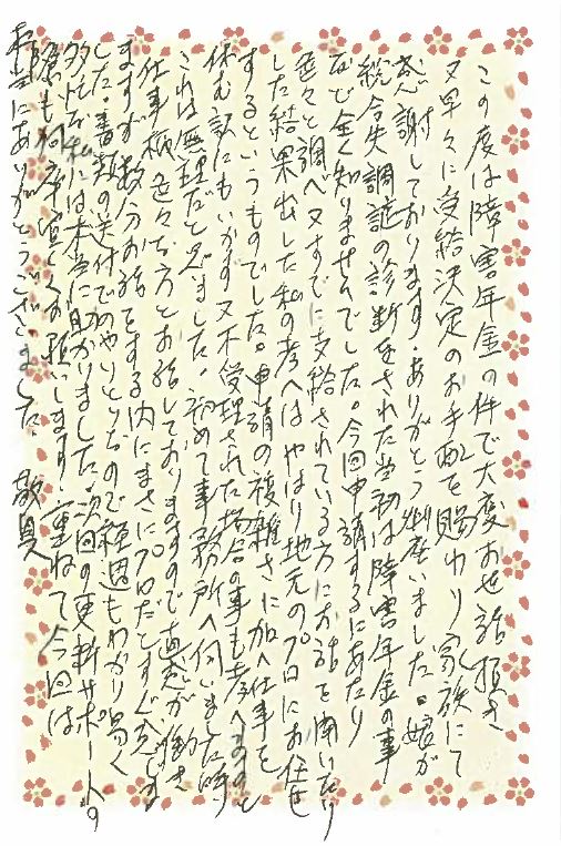 お客様からのお手紙-15 下野市S様の障害年金