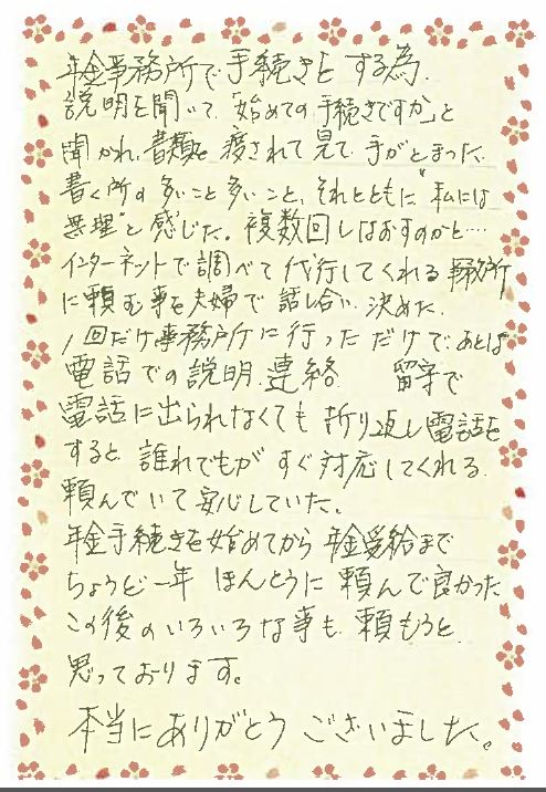 お客様からのお手紙-16 栃木市N様の障害年金