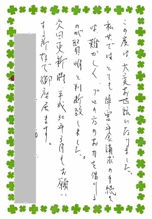 お客様からのお手紙-2　栃木市K様の障害年金　