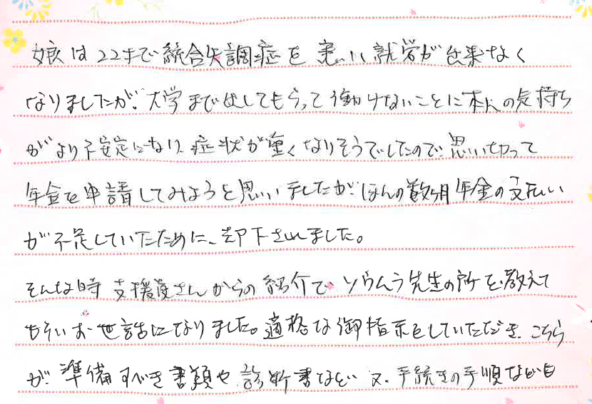 お客様からのお手紙-23 下野市N様の障害年金