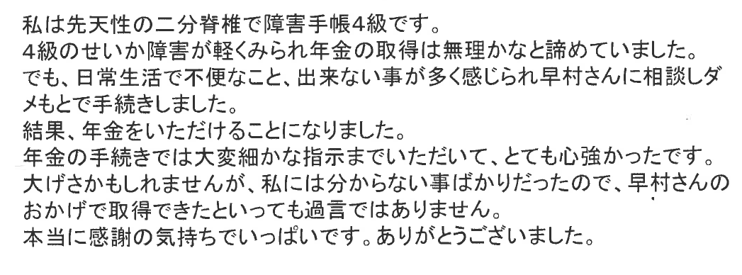お客様からのお手紙-20 宇都宮市O様の障害年金
