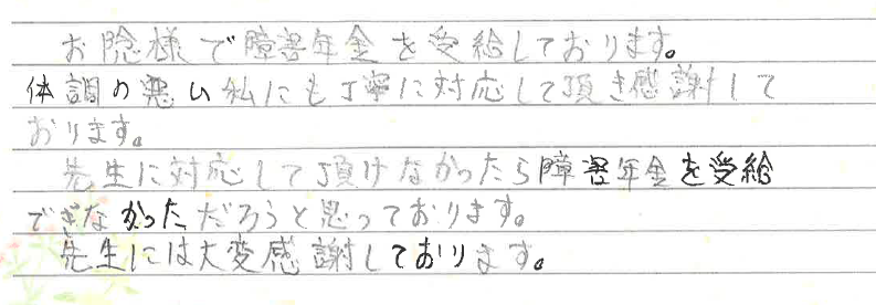 お客様からのお手紙-28 宇都宮市A様の障害年金