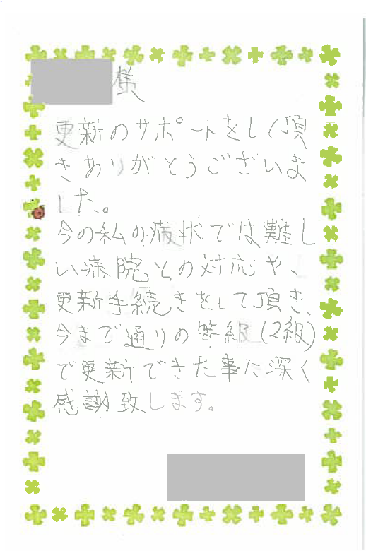 お客様からのお手紙-3 足利市T様の障害年金