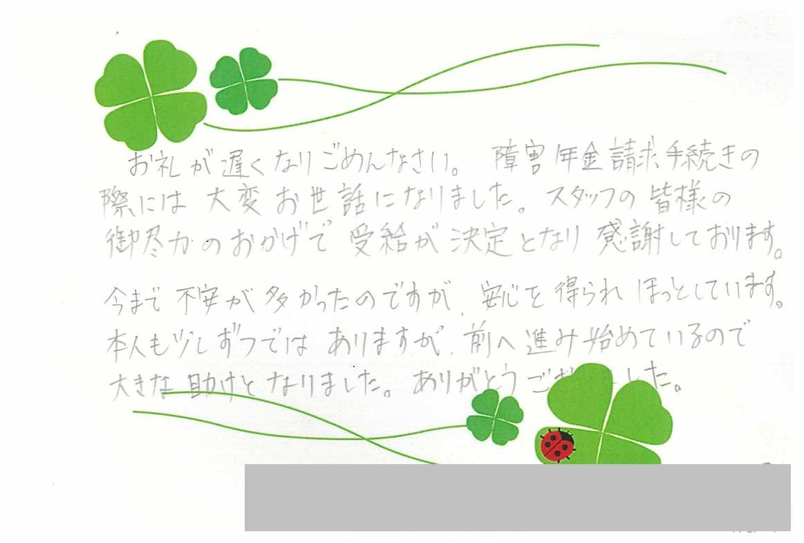 お客様からのお手紙-93 鹿沼市O様の障害年金