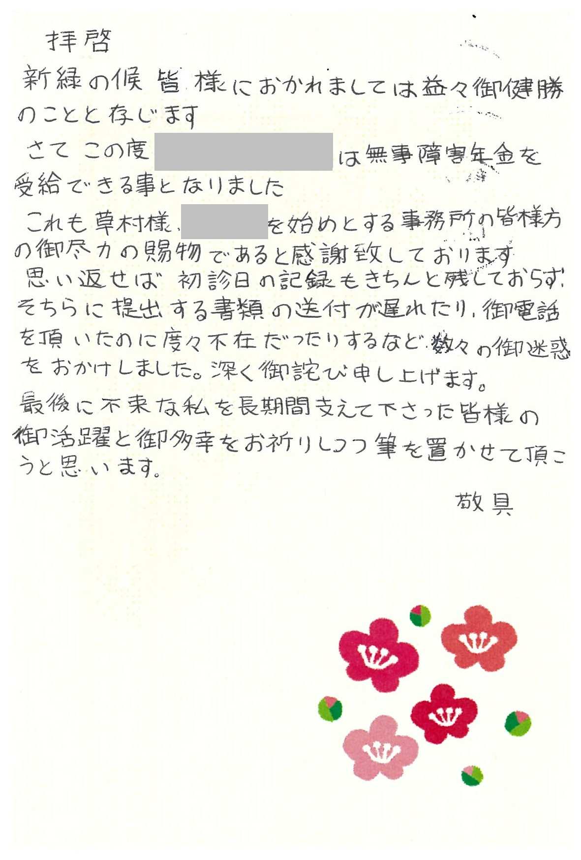 お客様からのお手紙192 真岡市O様の障害年金