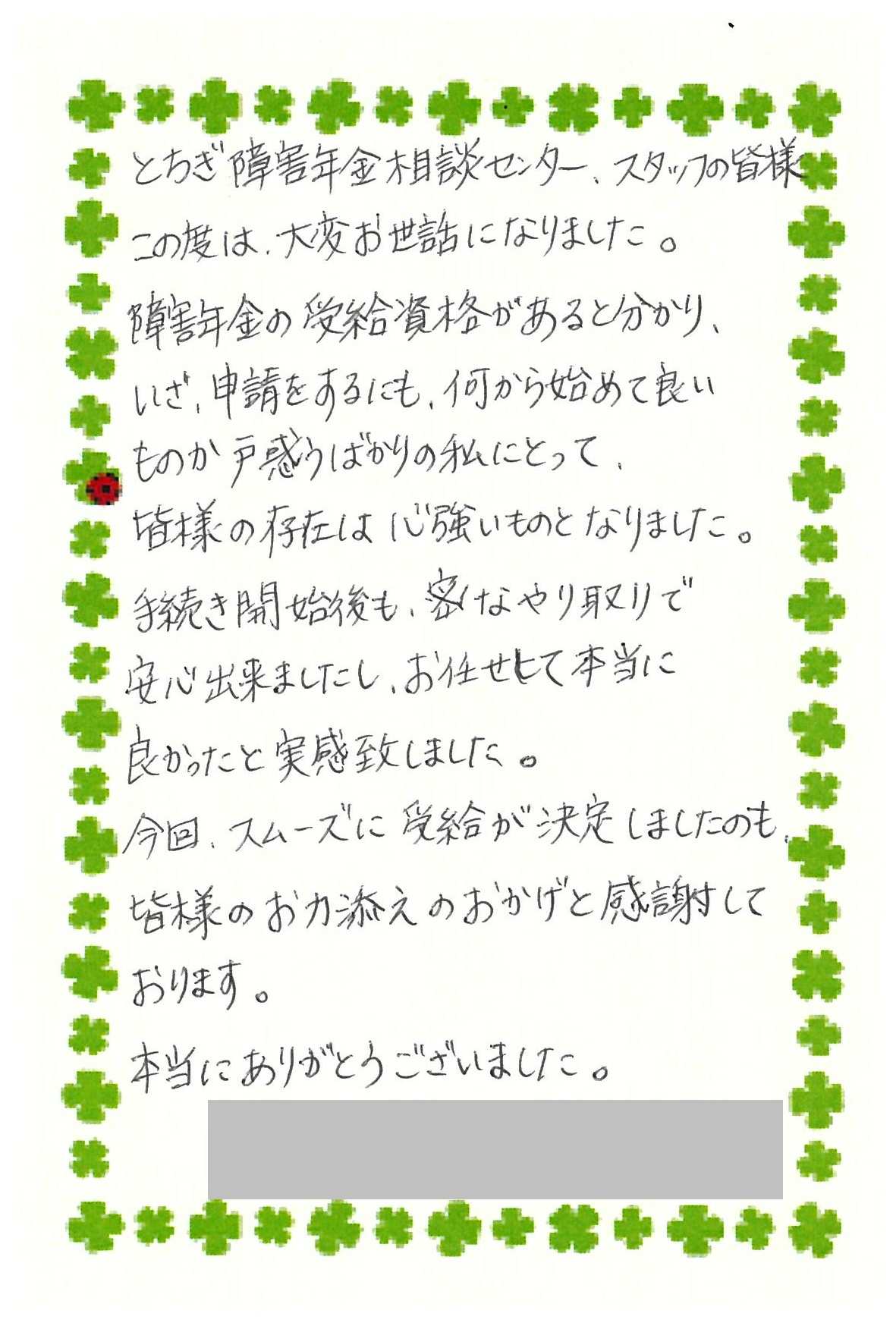 お客様からのお手紙195 小山市S様の障害年金