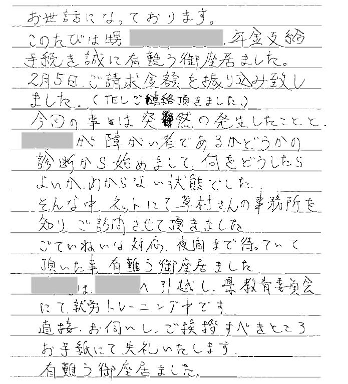 お客様からのお手紙-14 宇都宮市F様(叔父様)の障害年金