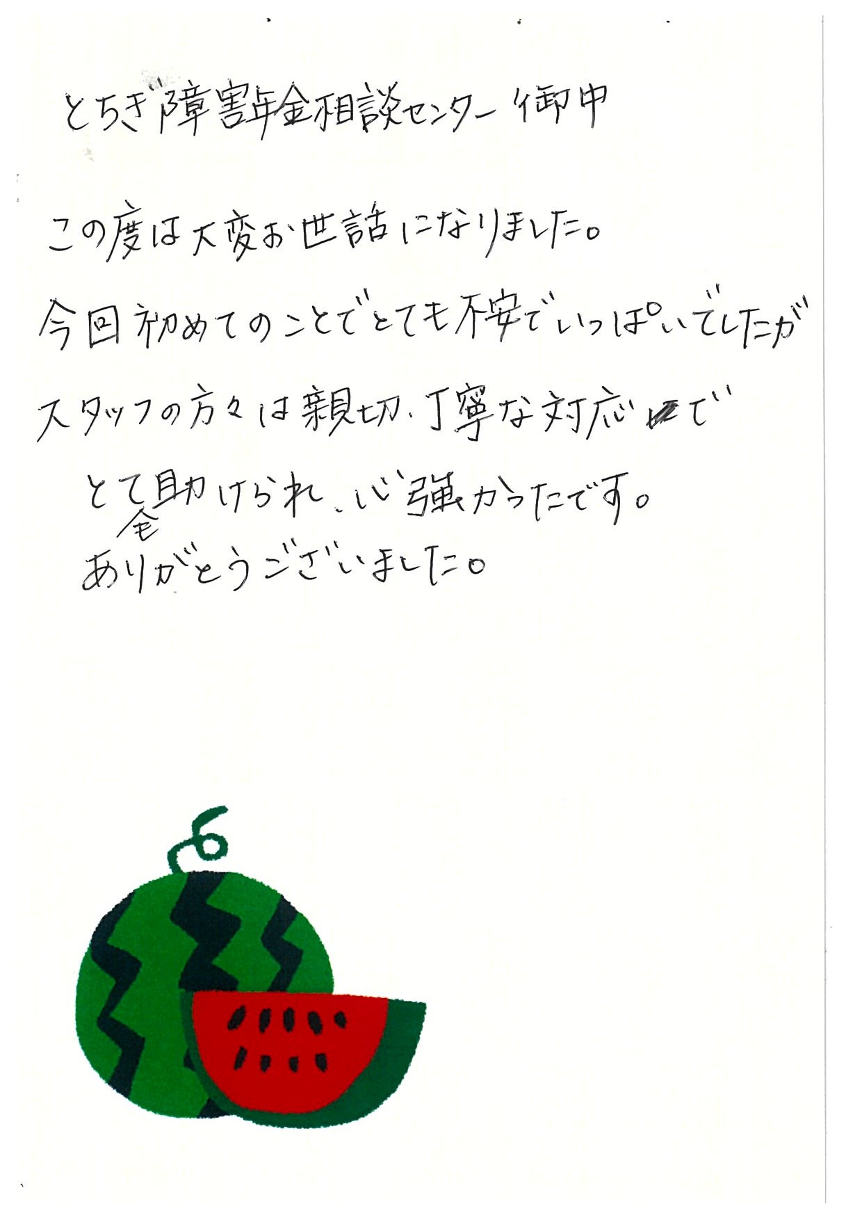 お客様からのお手紙262　真岡市M様の障害年金