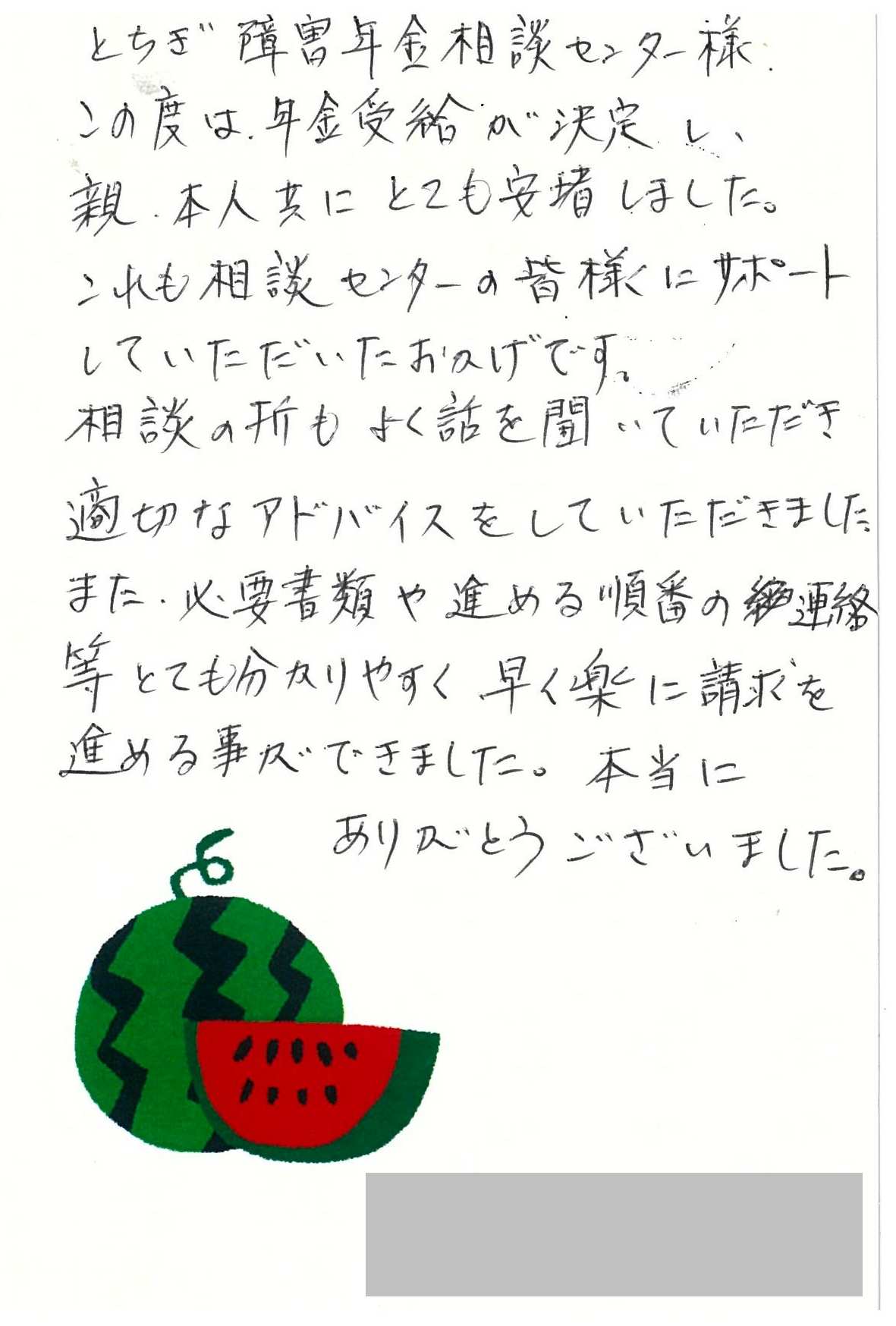 お客様からのお手紙263　真岡市S様の障害年金