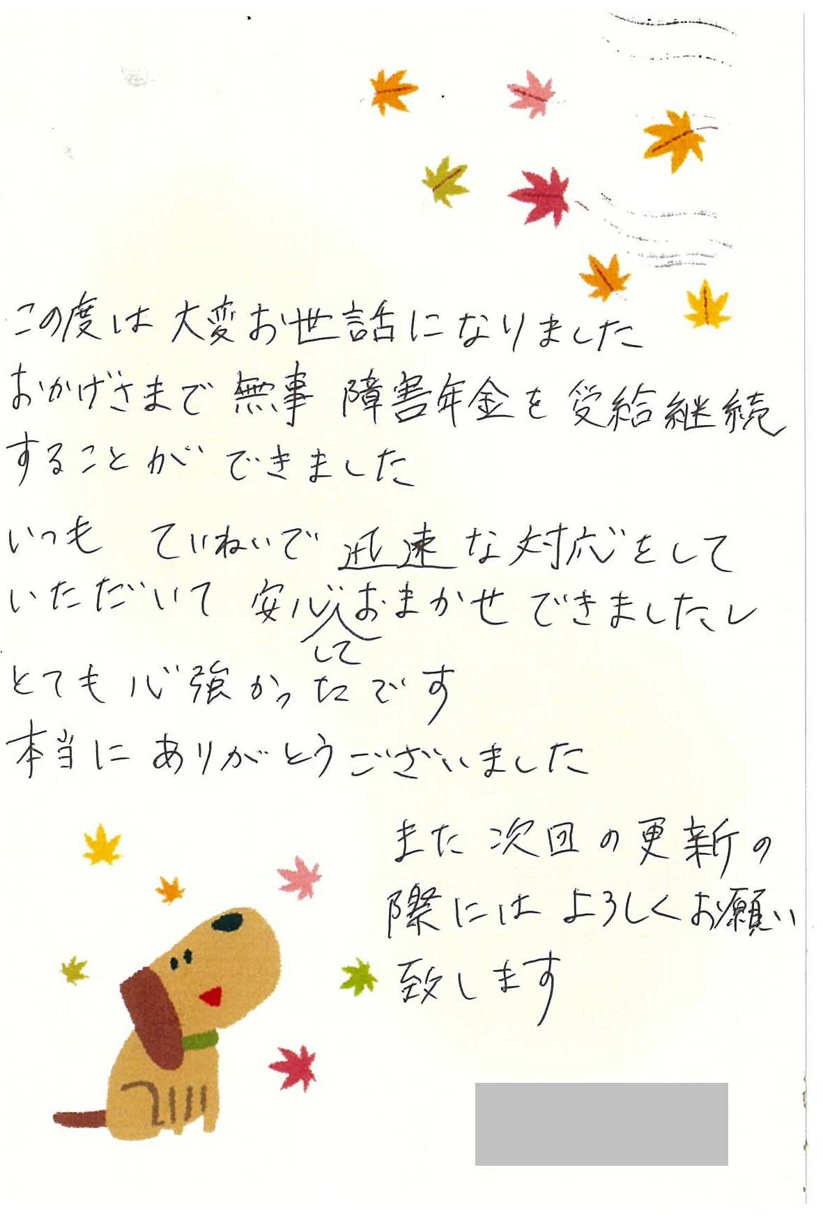 お客様からのお手紙265　宇都宮市A様の障害年金