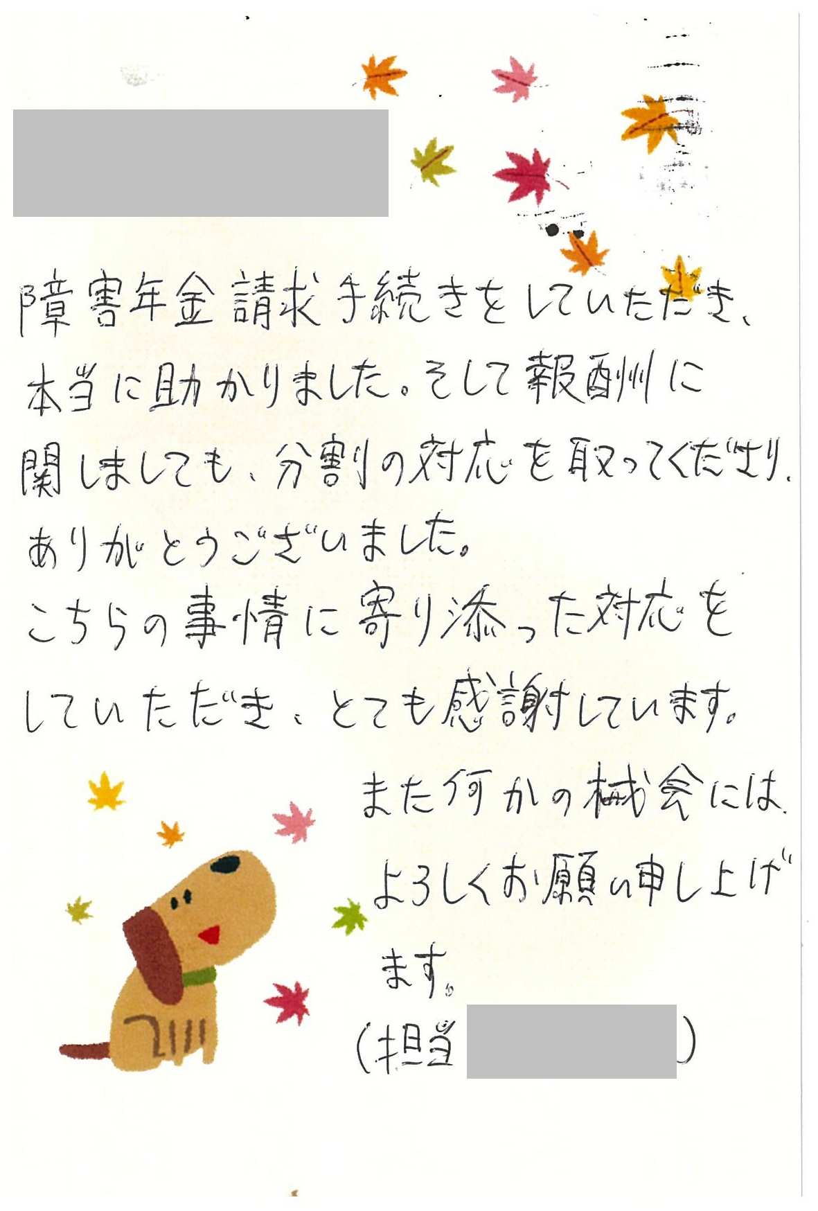 お客様からのお手紙269　宇都宮市F様の障害年金