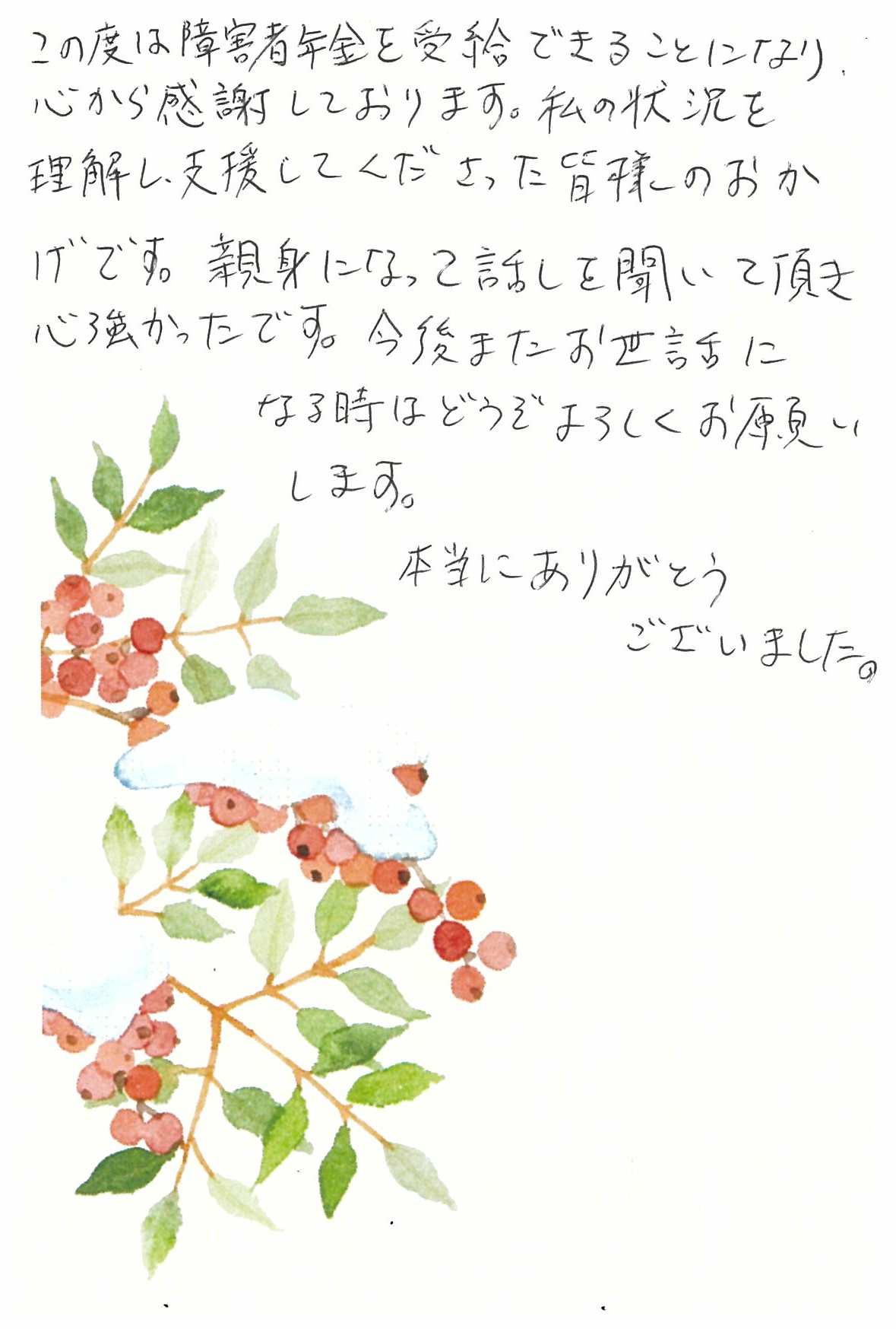 お客様からのお手紙272　下野市S様の障害年金