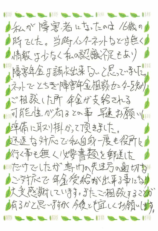 お客様からのお手紙-32 那須塩原市O様の障害年金