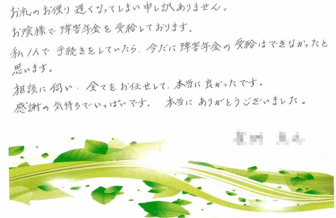 お客様からのお手紙-1　真岡市A様の障害年金　