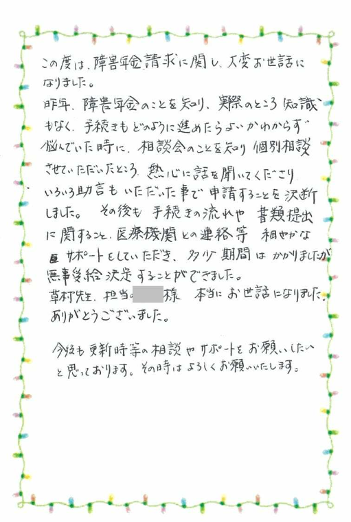 お客様からのお手紙-33 那須塩原市 S様の障害年金