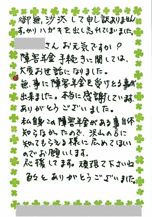お客様からのお手紙-4 宇都宮市T様の障害年金