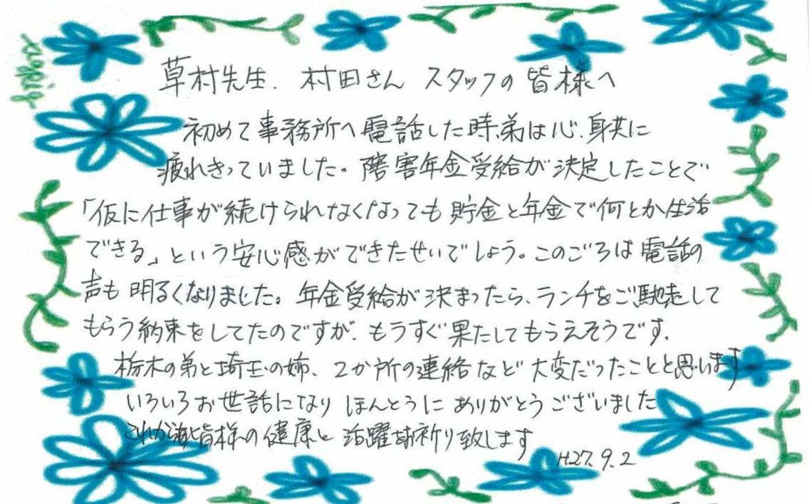 お客様からのお手紙-30 真岡市H様の障害年金