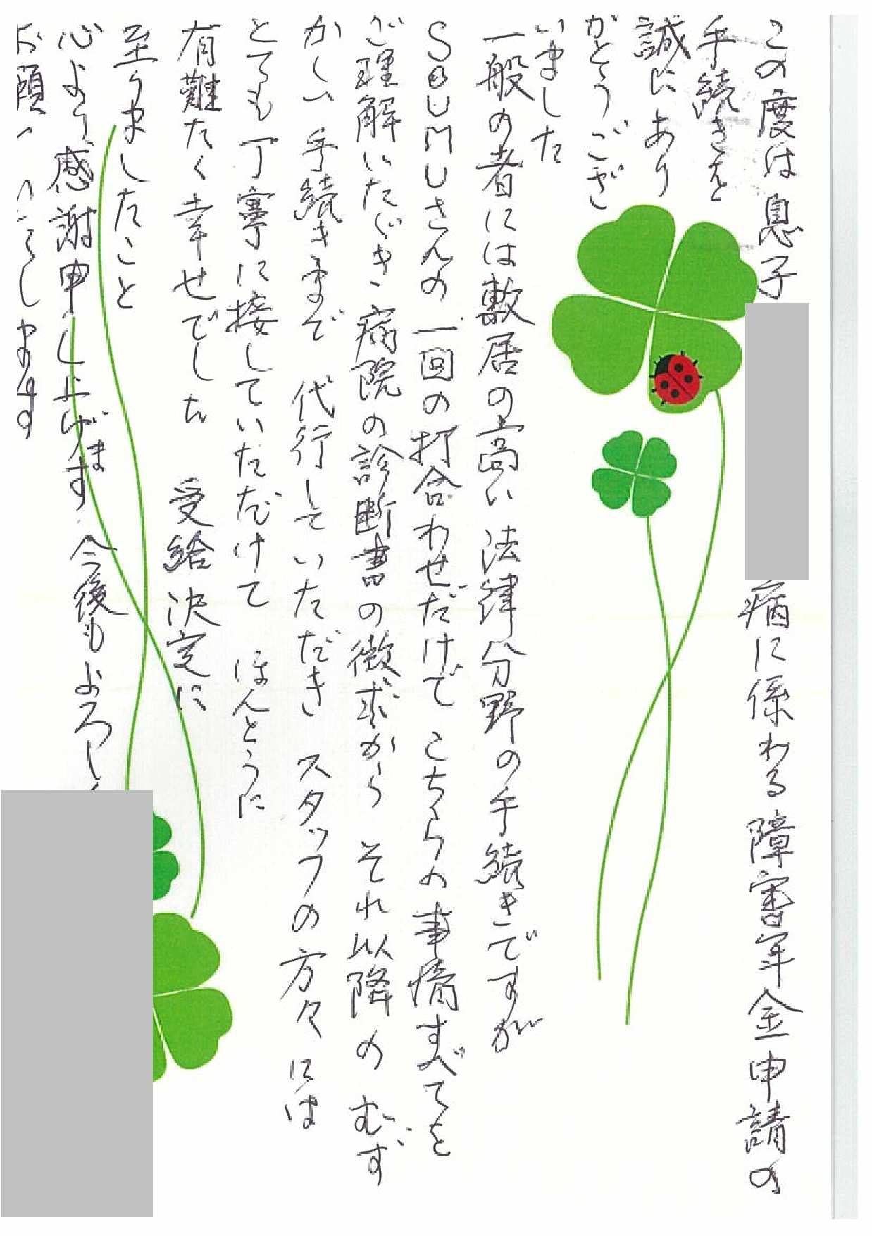 お客様からのお手紙-100 宇都宮市H様の障害年金