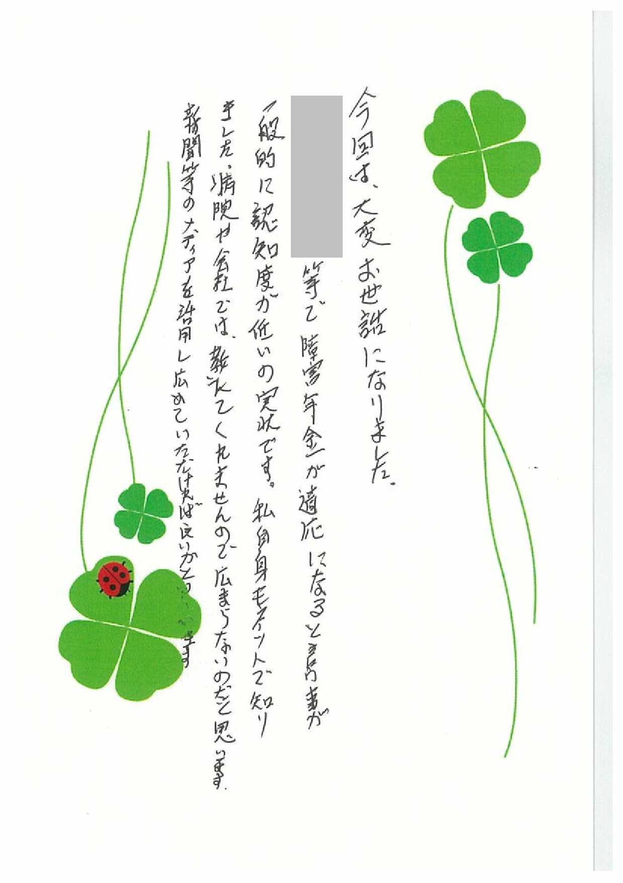 お客様からのお手紙-102 下野市S様の障害年金