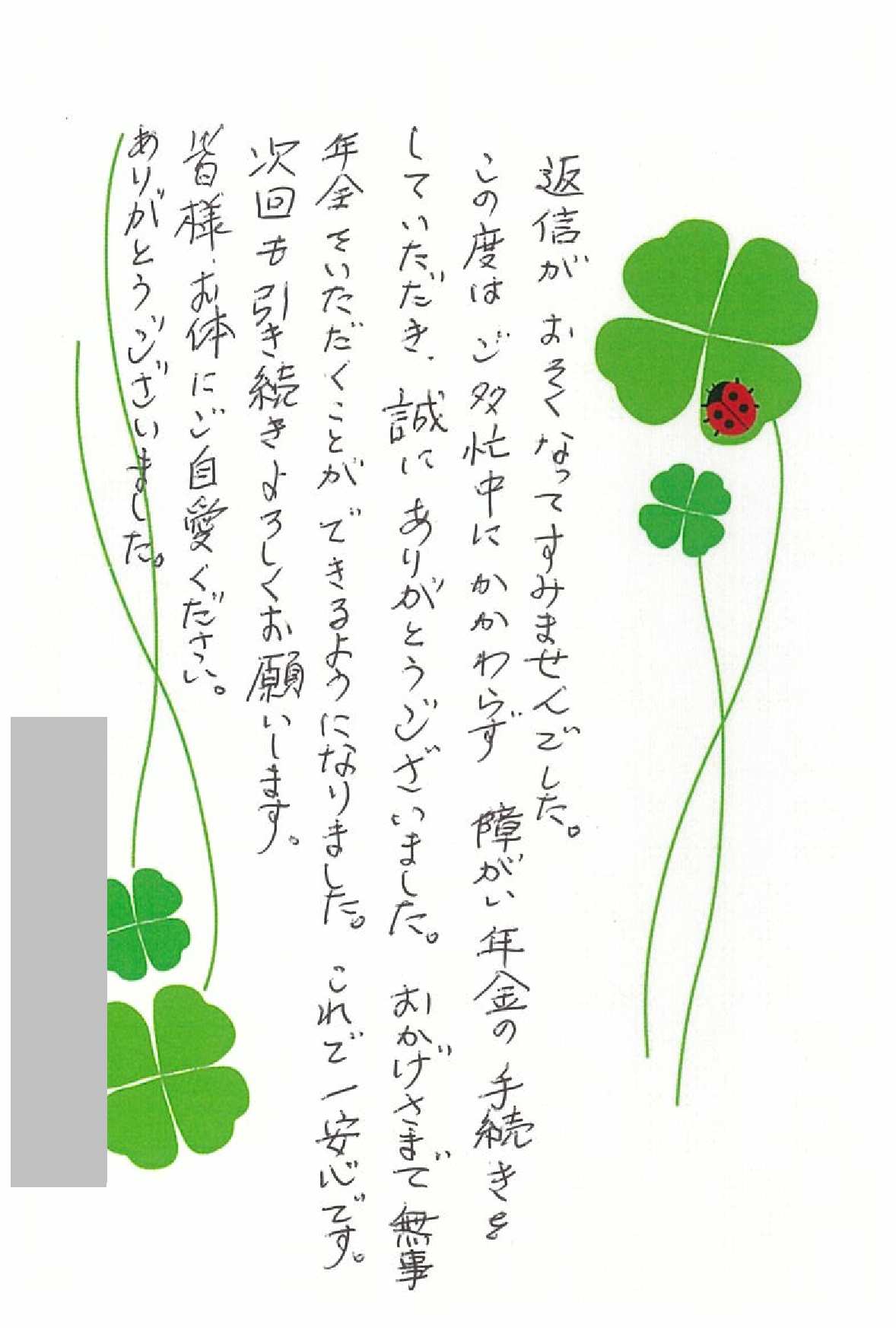 お客様からのお手紙-103 宇都宮市T様の障害年金