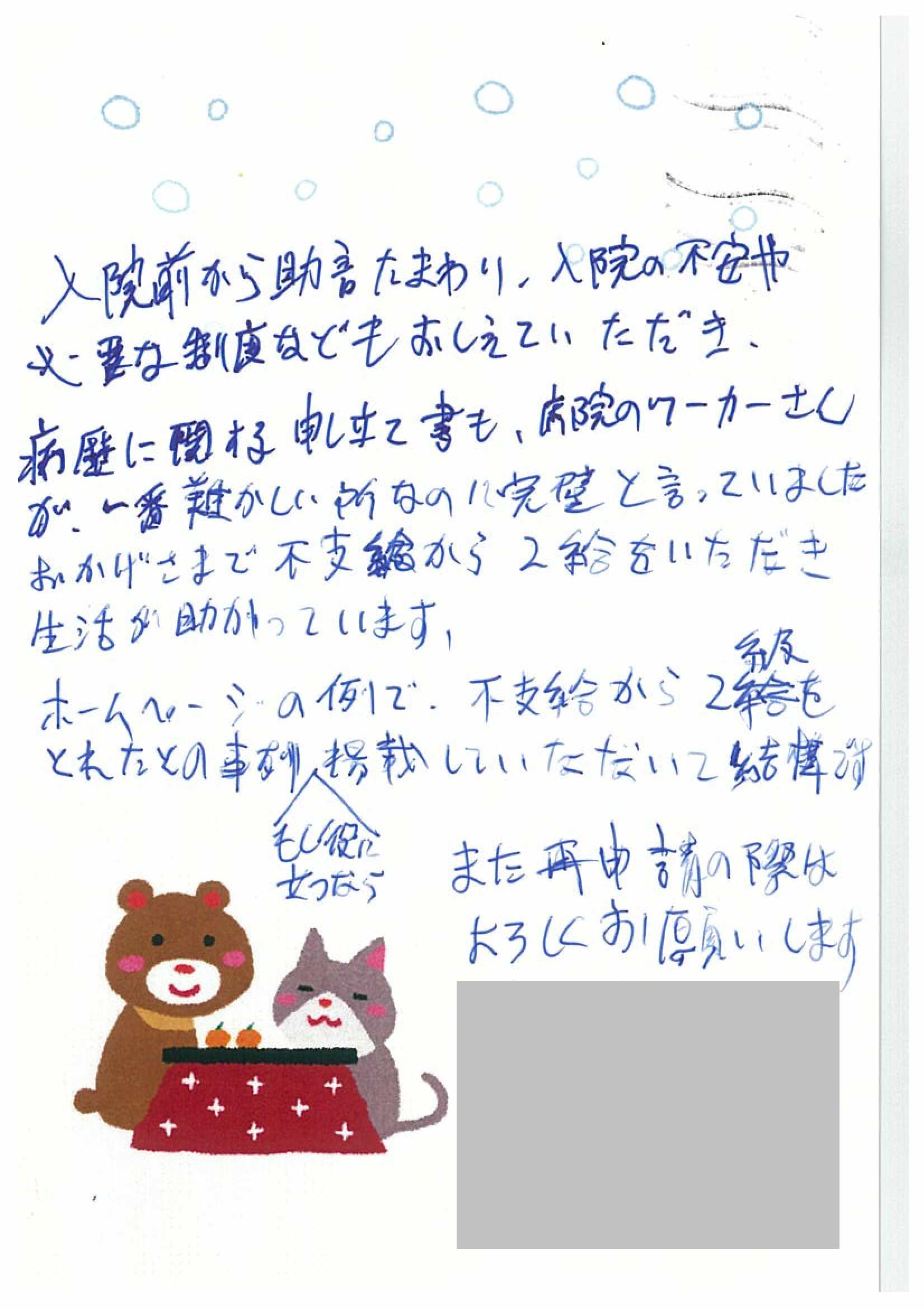 お客様からのお手紙107 宇都宮市F様の障害年金