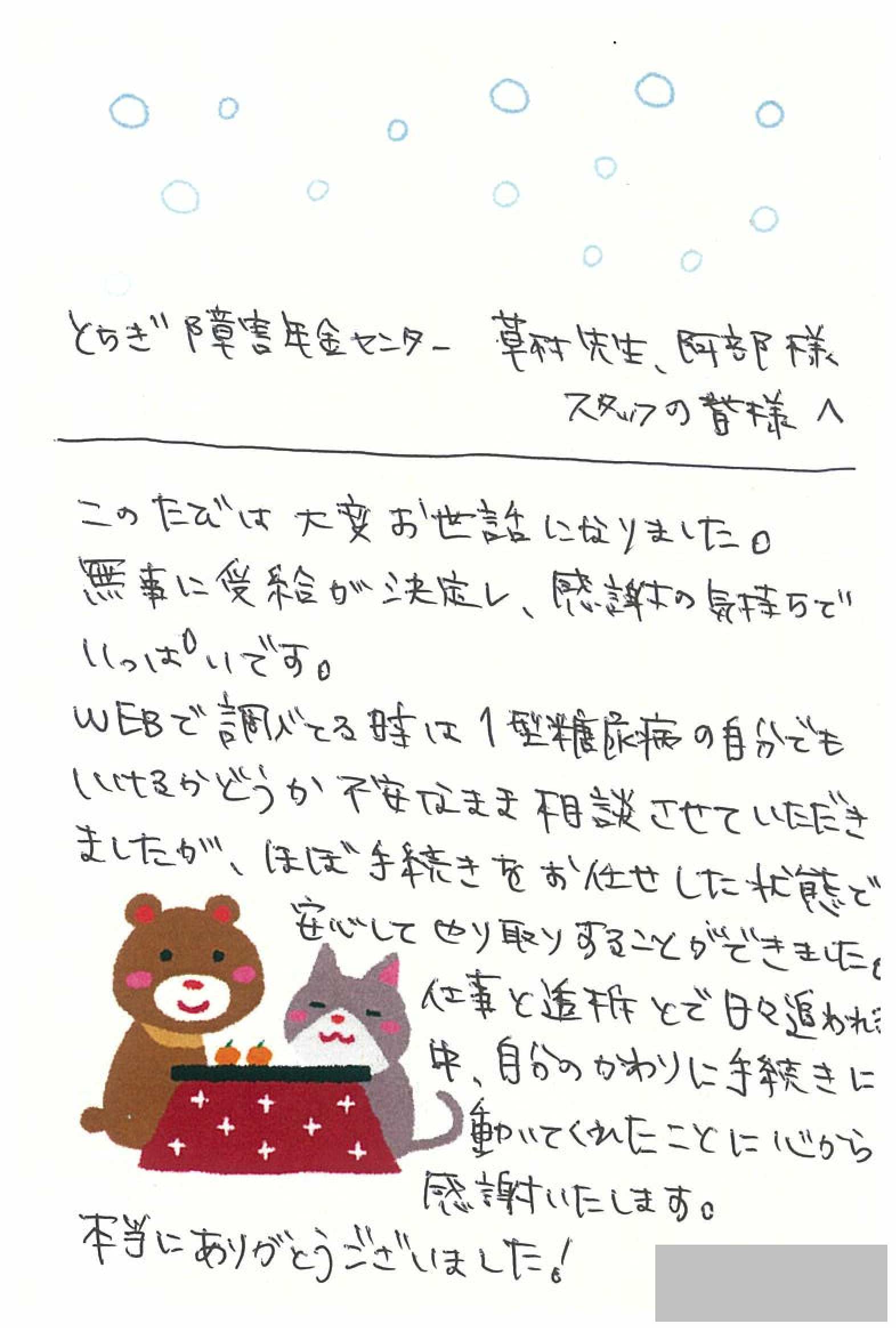 お客様からのお手紙110 真岡市S様の障害年金