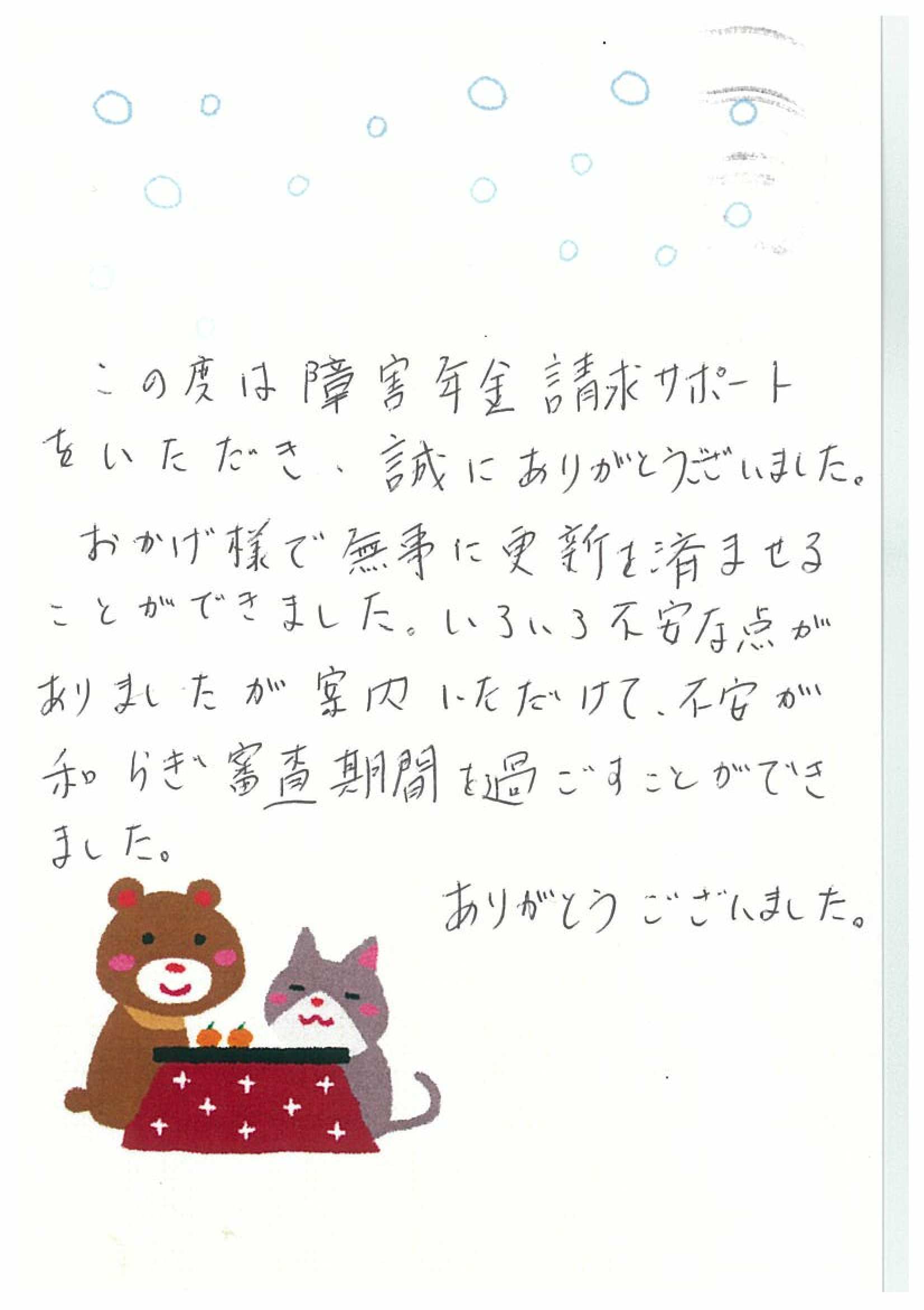 お客様からのお手紙113 宇都宮市S様の障害年金