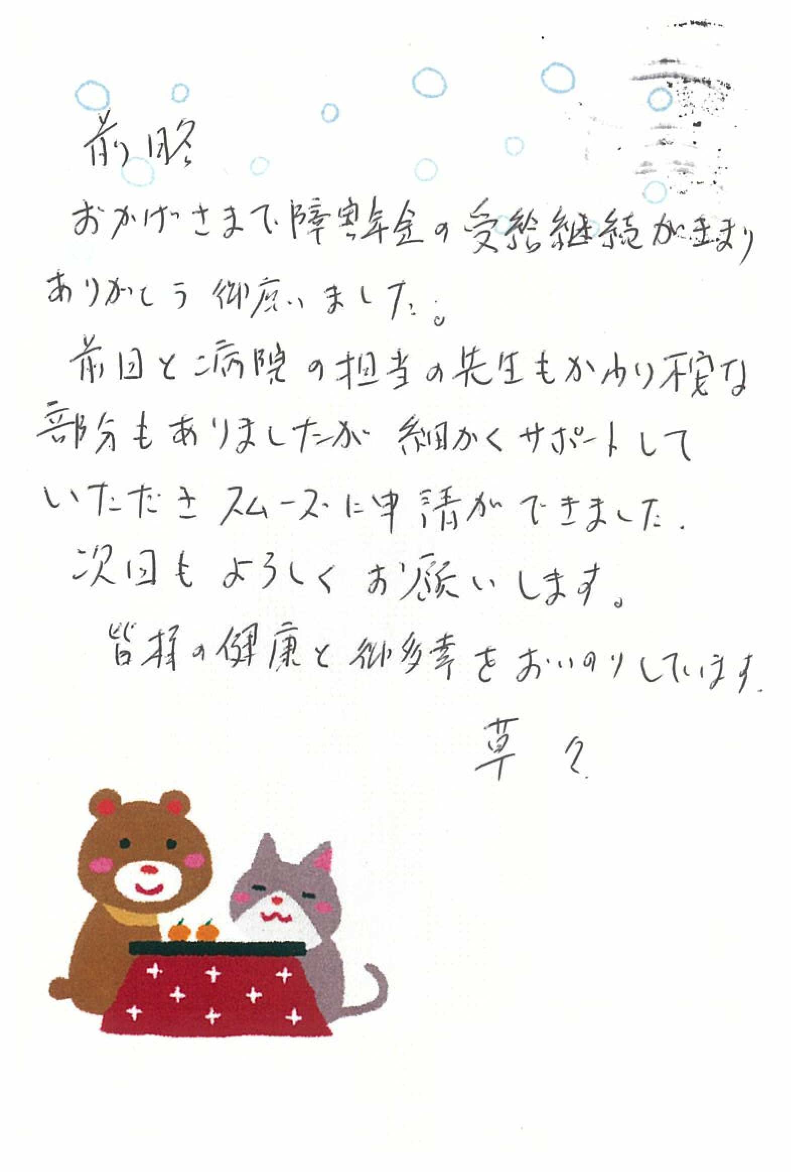 お客様からのお手紙114 宇都宮市N様の障害年金