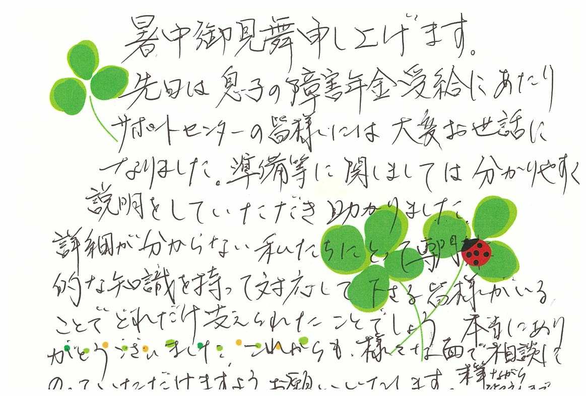 お客様からのお手紙-94 宇都宮市F様の障害年金