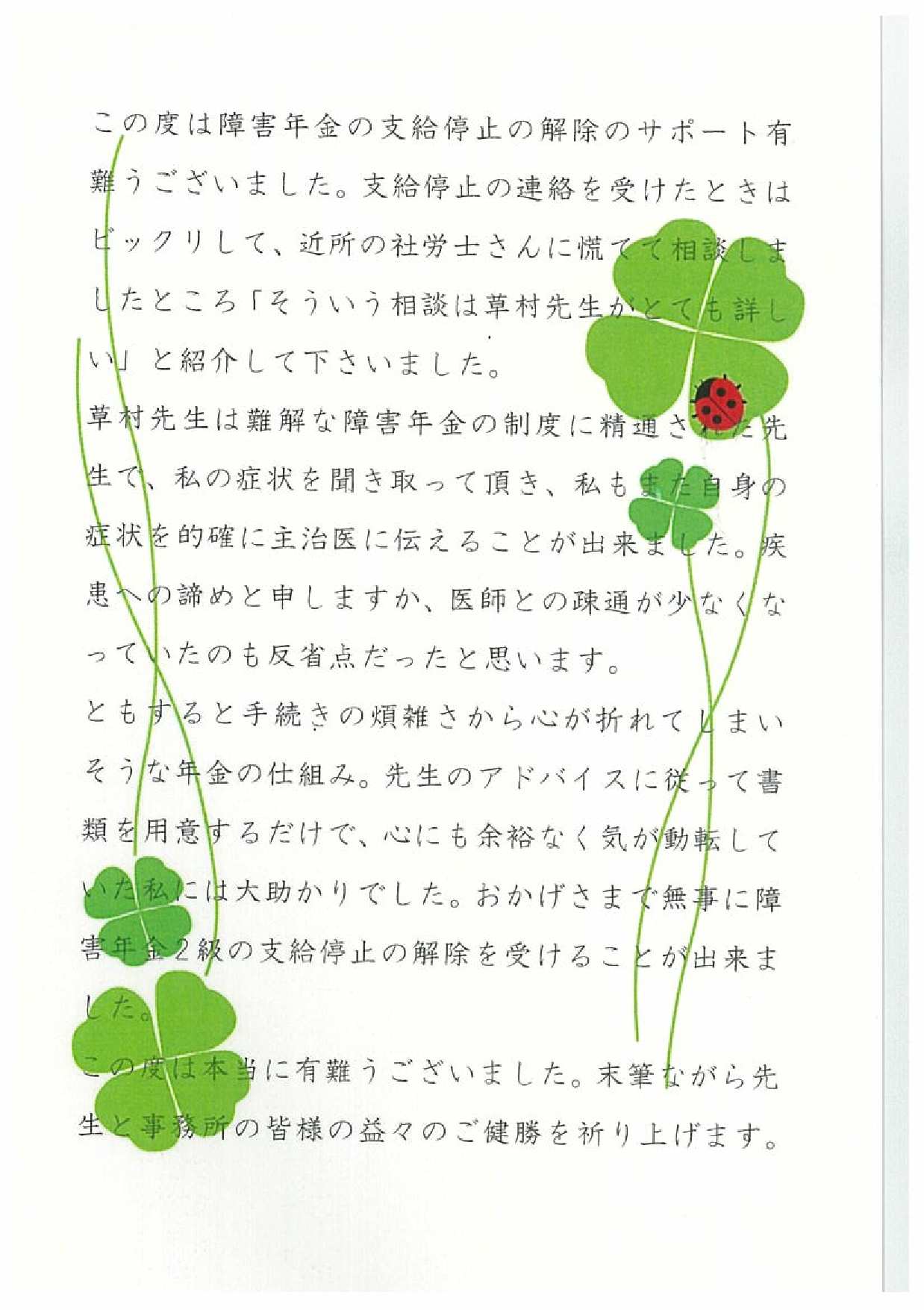 お客様からのお手紙-95 下都賀郡壬生町I様の障害年金