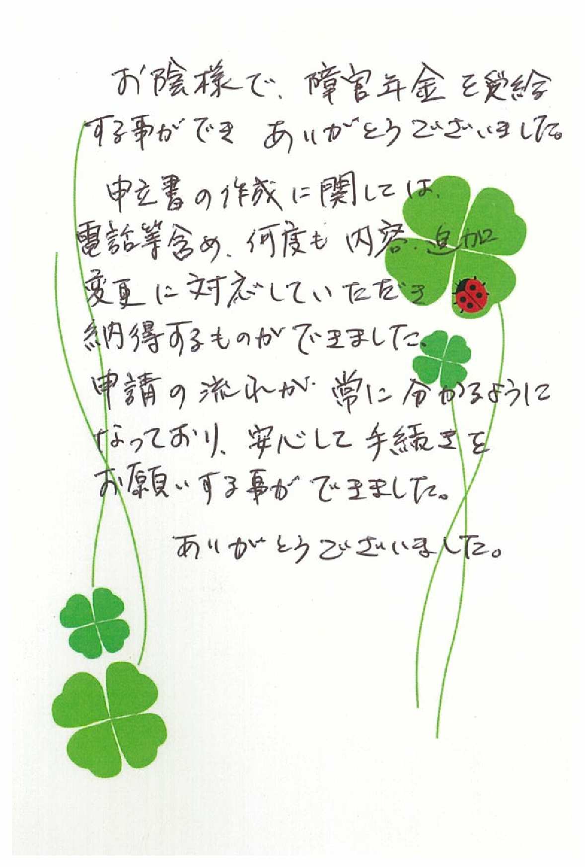 お客様からのお手紙-97 高根沢町A様の障害年金