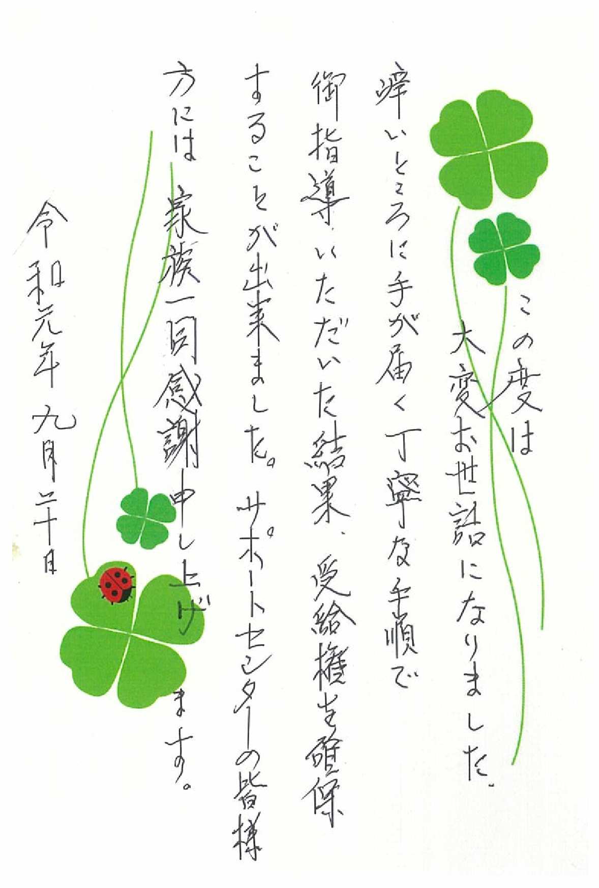 お客様からのお手紙-98 宇都宮市W様の障害年金