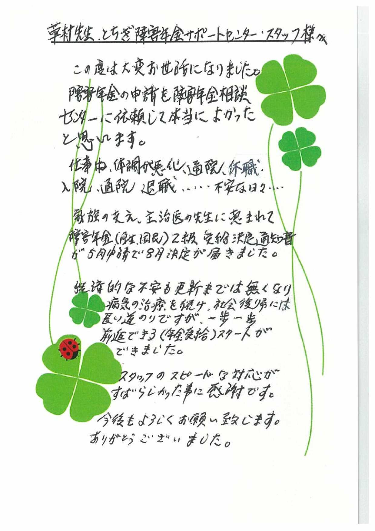 お客様からのお手紙-99 下都賀郡壬生町O様の障害年金