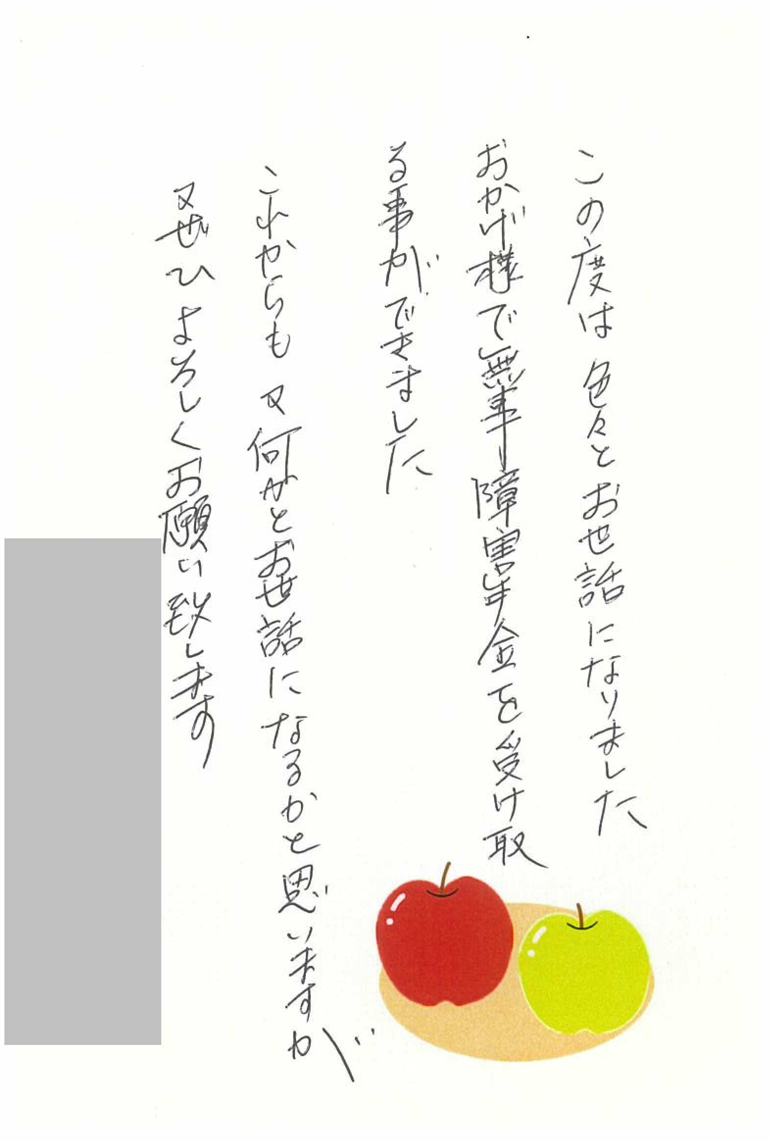 お客様からのお手紙108 上三川町I様の障害年金